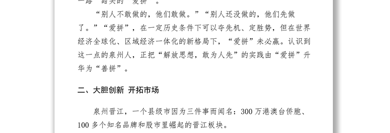 2021【心得体会】学习晋江经验心得体会