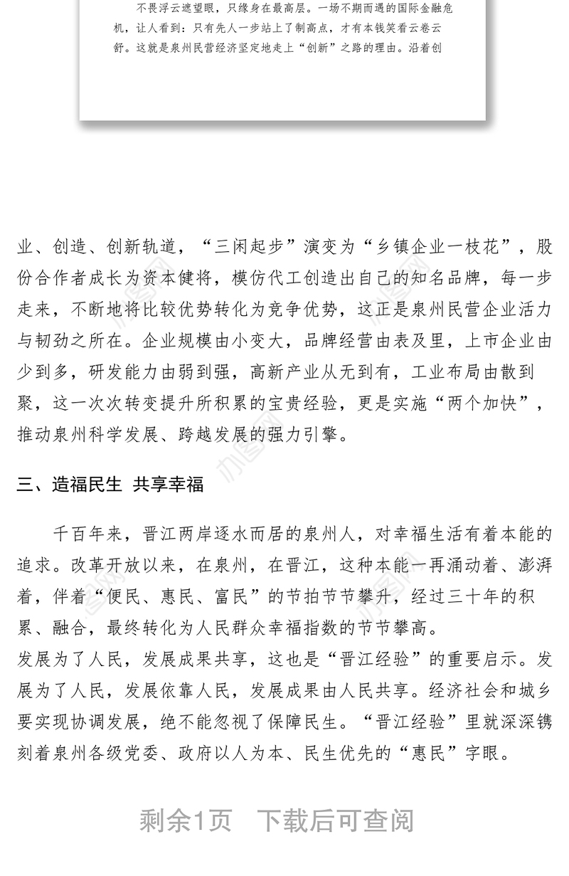 2021【心得体会】学习晋江经验心得体会