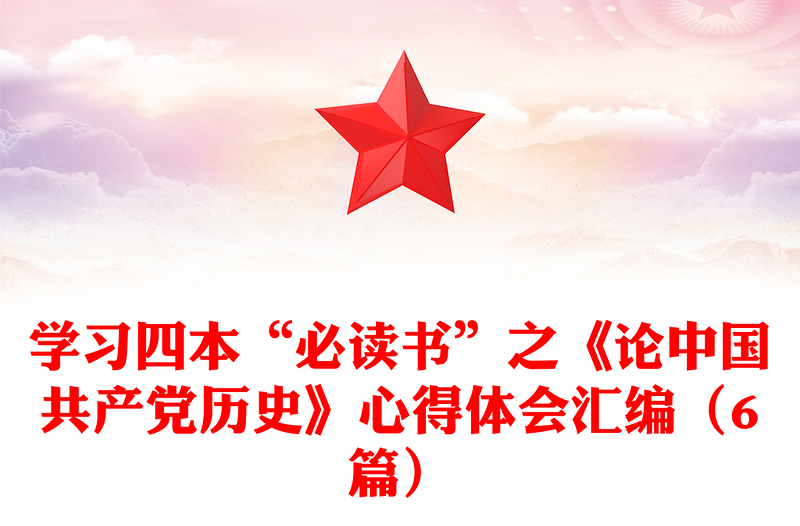 学习四本“必读书”之《论中国共产党历史》心得体会汇编（6篇）