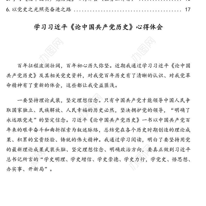 学习四本“必读书”之《论中国共产党历史》心得体会汇编（6篇）