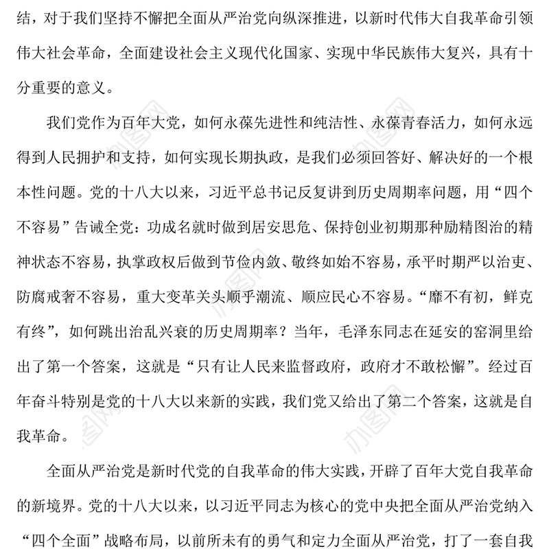 2022两会全面从严治党是党永葆生机活力、走好新的赶考之路的必由之路