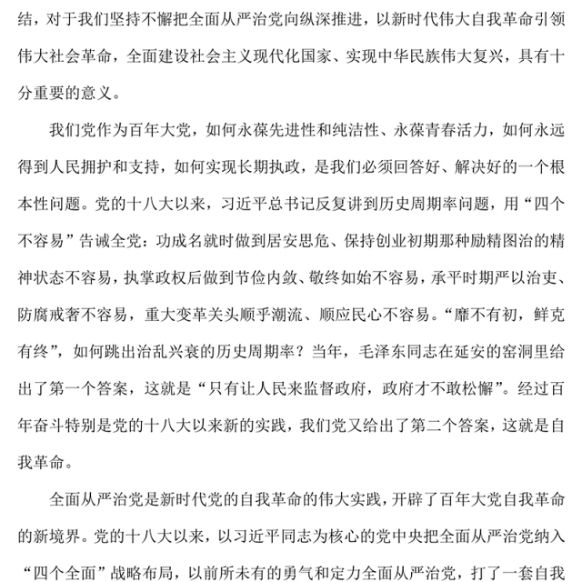 2022两会全面从严治党是党永葆生机活力、走好新的赶考之路的必由之路