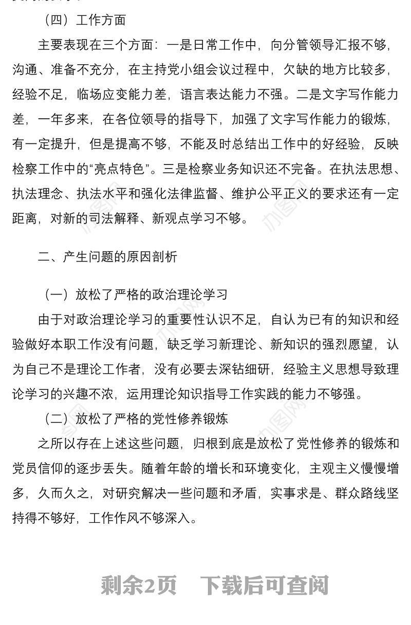 2021个人对照检查政法队伍教育整顿组织生活会个人对照检查发言材料范文民主生活会检视剖析材料发言提纲