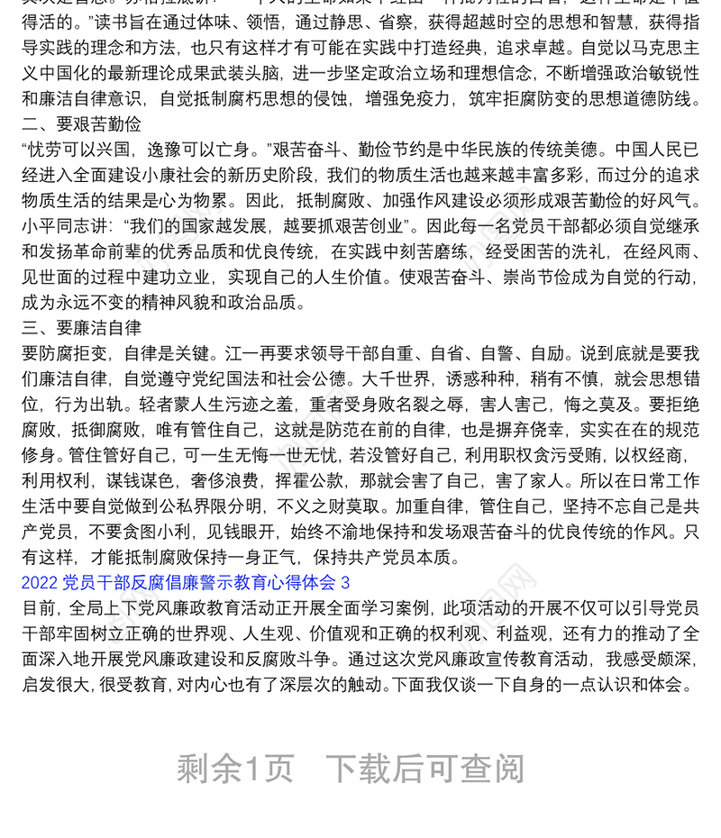 2022党员干部反腐倡廉警示教育心得体会三篇