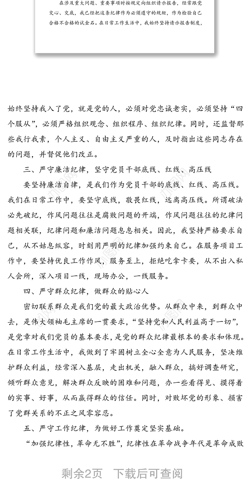 对照六大纪律个人自查报告范文