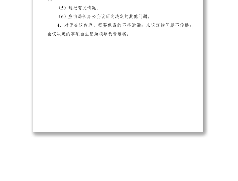 2021局长办公会议制度