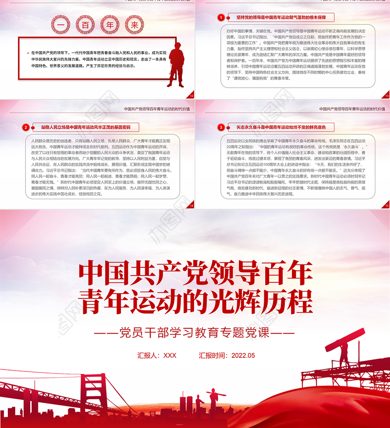 中国共产党领导百年青年运动的光辉历程PPT红色党政风党员干部学习教育专题党课课件