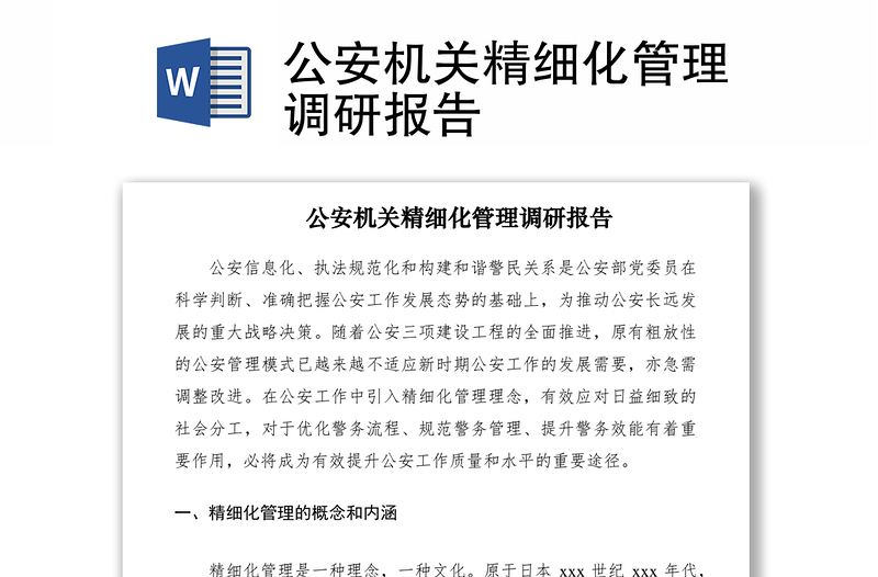 2021公安机关精细化管理调研报告