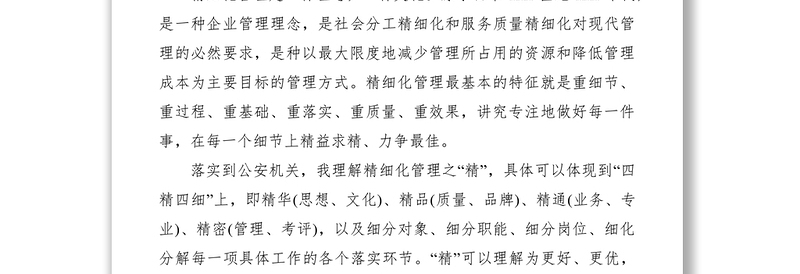 2021公安机关精细化管理调研报告