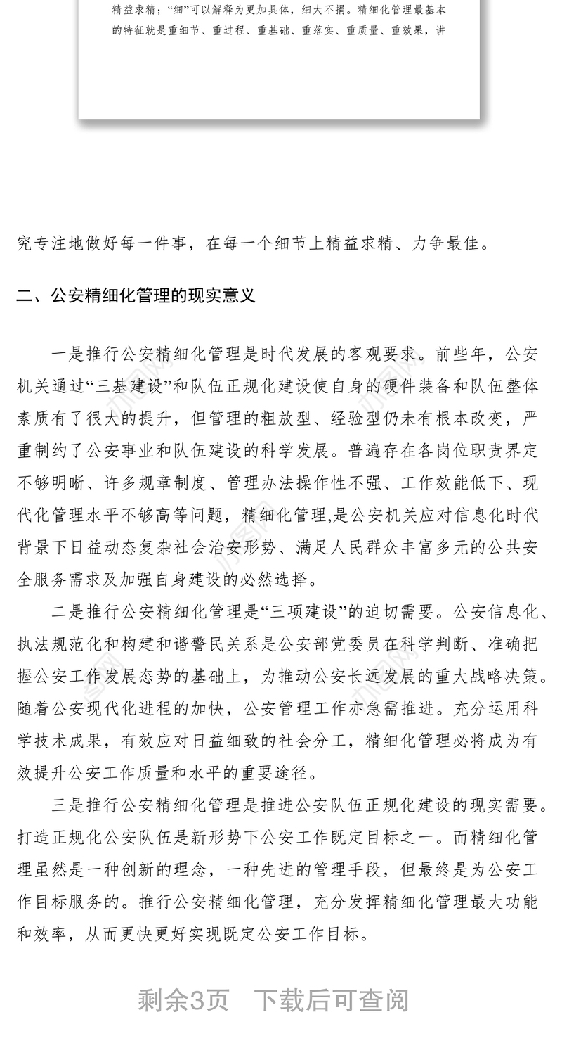 2021公安机关精细化管理调研报告