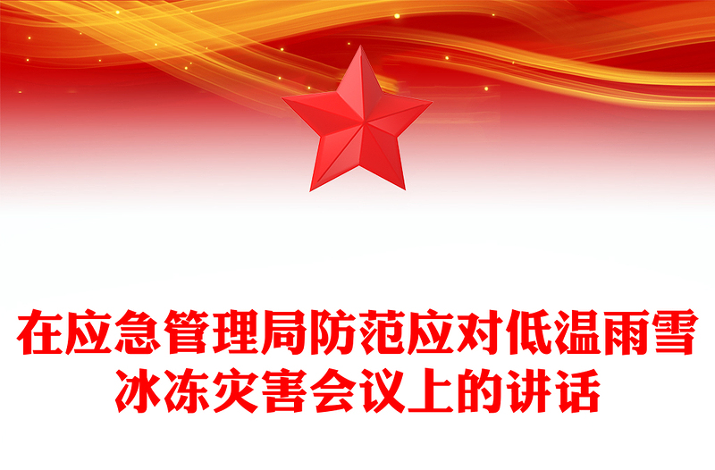 在应急管理局防范应对低温雨雪冰冻灾害会议上的讲话