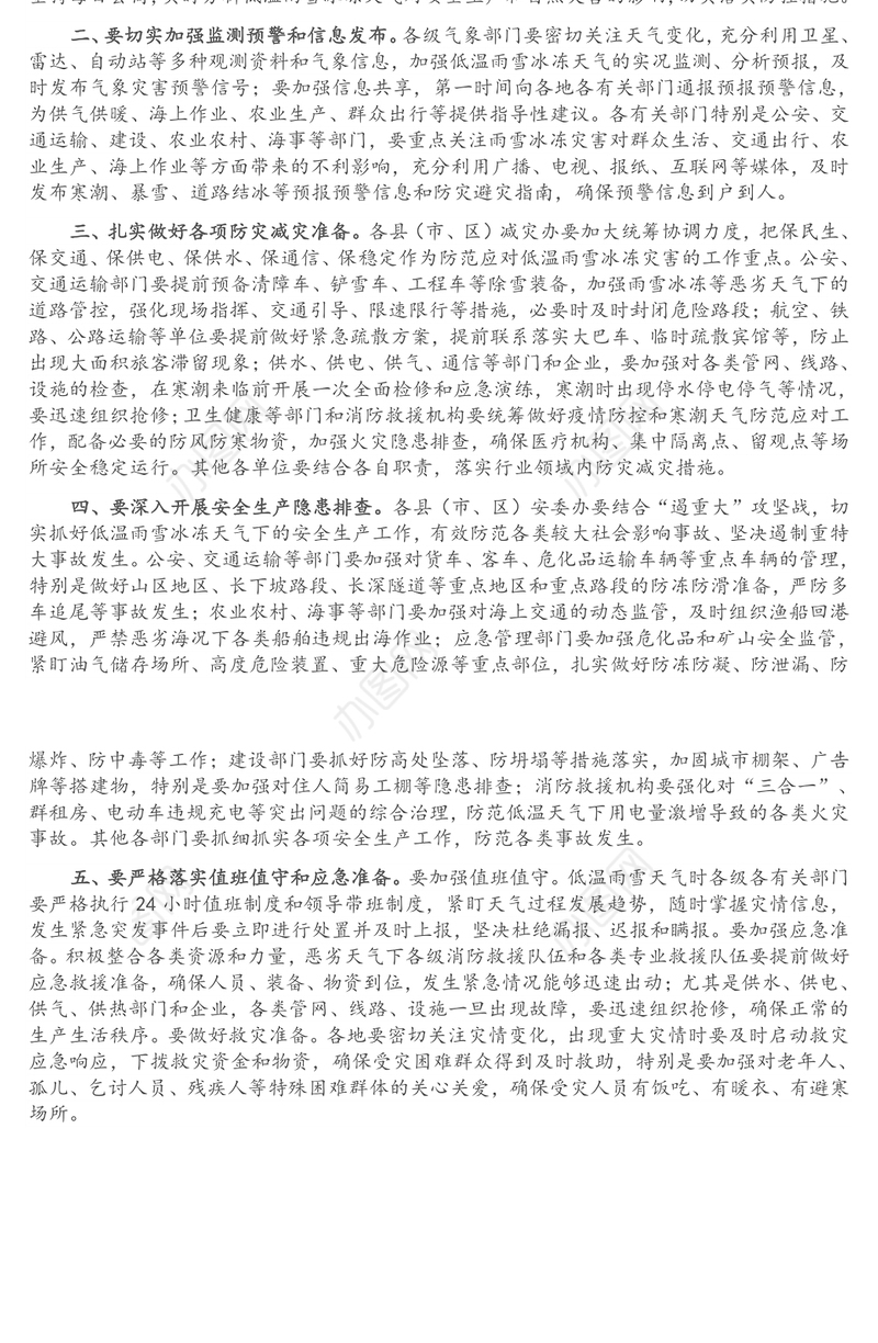 在应急管理局防范应对低温雨雪冰冻灾害会议上的讲话