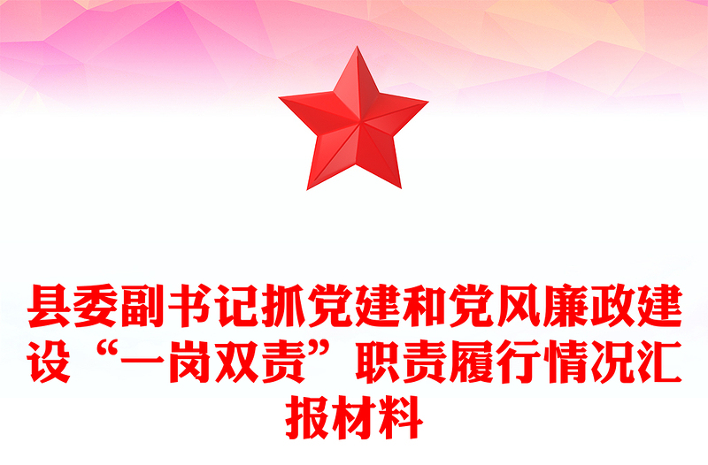 县委副书记抓党建和党风廉政建设“一岗双责”职责履行情况汇报材料