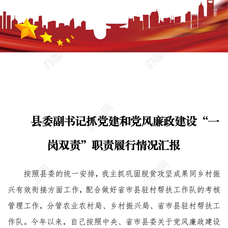 县委副书记抓党建和党风廉政建设“一岗双责”职责履行情况汇报材料