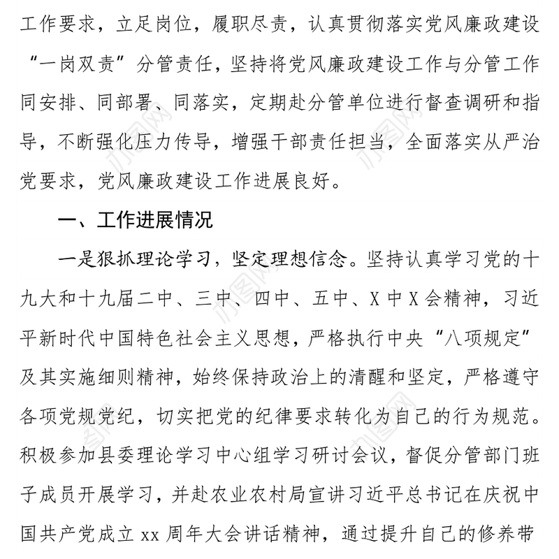 县委副书记抓党建和党风廉政建设“一岗双责”职责履行情况汇报材料