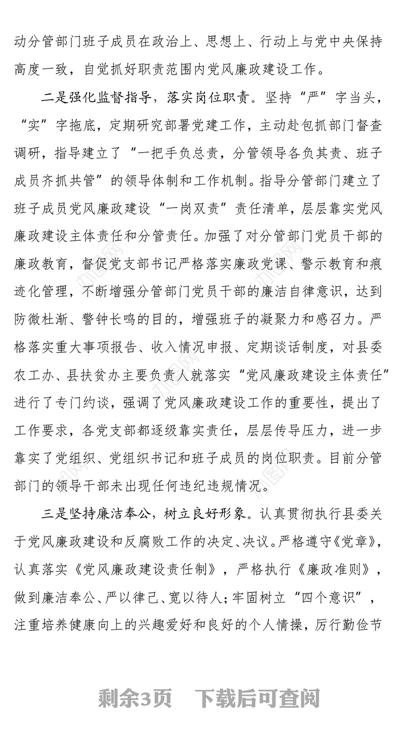 县委副书记抓党建和党风廉政建设“一岗双责”职责履行情况汇报材料