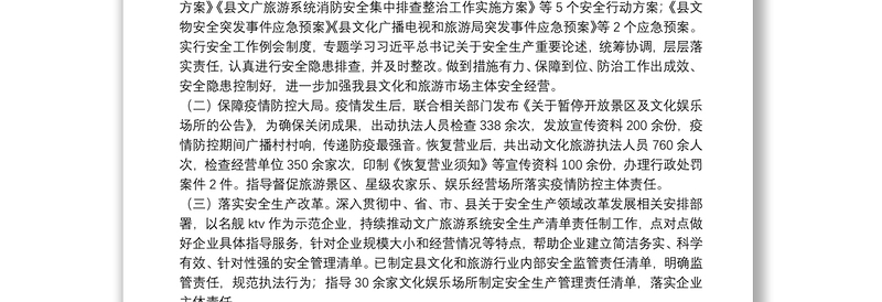 文化旅游行业安全生产工作开展情况报告