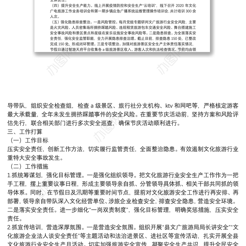 文化旅游行业安全生产工作开展情况报告