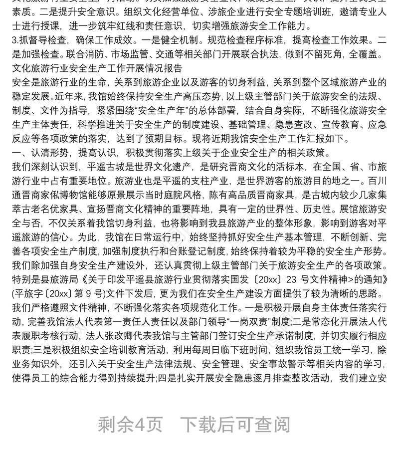 文化旅游行业安全生产工作开展情况报告