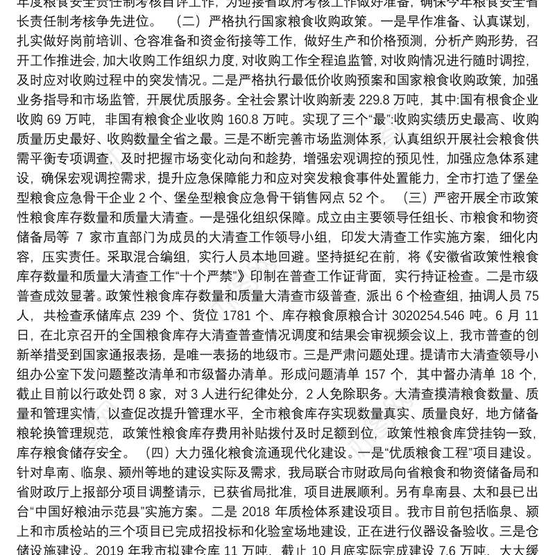 阜阳市2019年市粮食和物资储备局工作总结和2020年工作计划