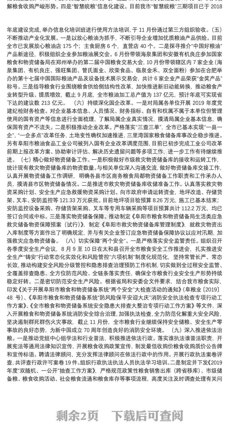 阜阳市2019年市粮食和物资储备局工作总结和2020年工作计划