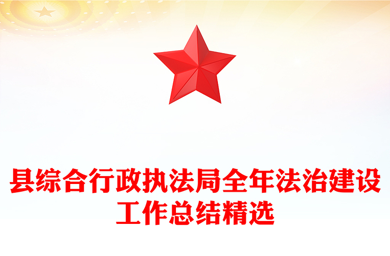 县综合行政执法局全年法治建设工作总结精选