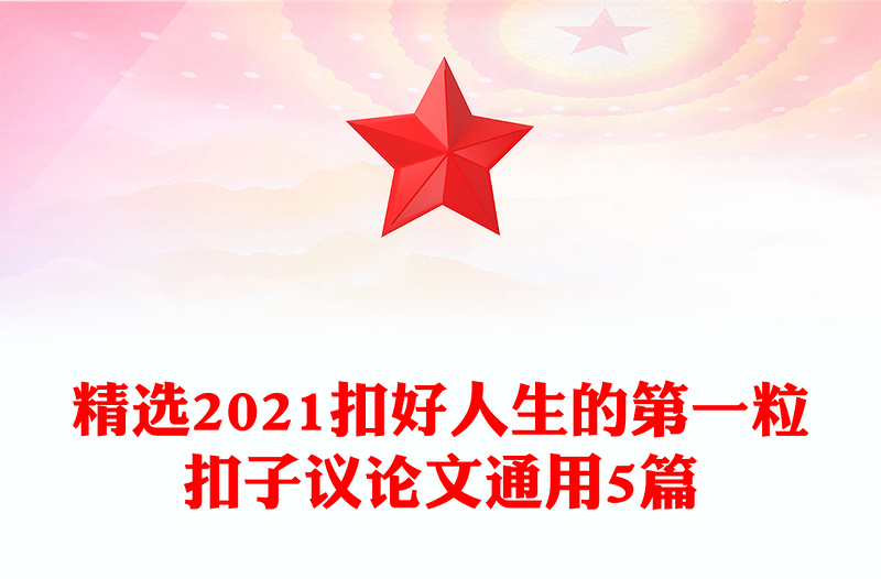 精选2021扣好人生的第一粒扣子议论文通用5篇