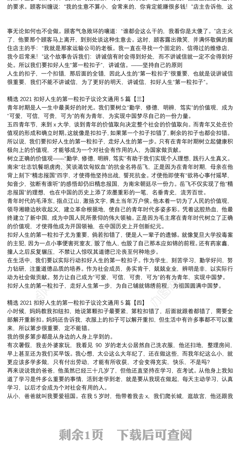 精选2021扣好人生的第一粒扣子议论文通用5篇
