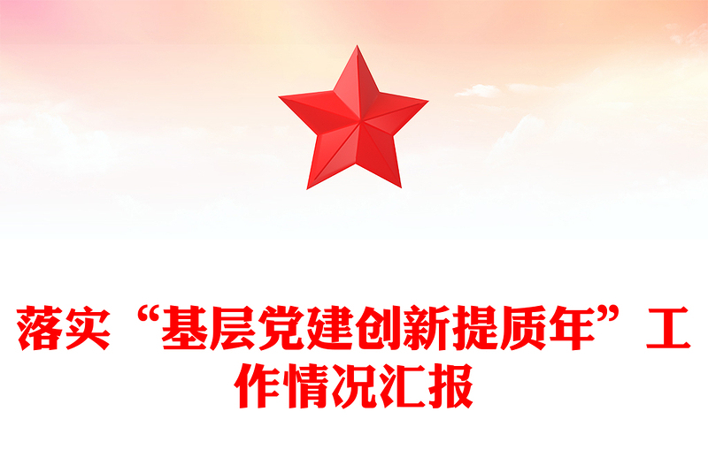 落实“基层党建创新提质年”工作情况汇报