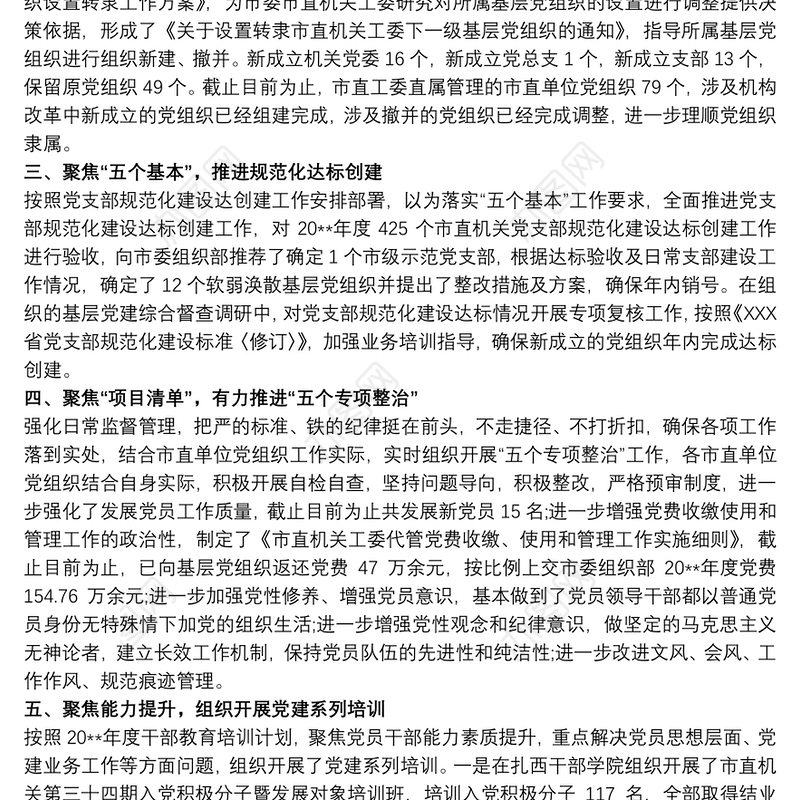 落实“基层党建创新提质年”工作情况汇报