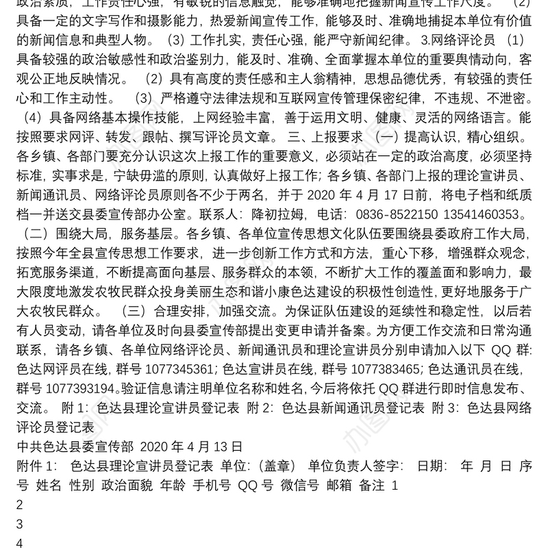 关于上报新闻通讯员、网络评论员、理论宣讲员队伍名单的通知