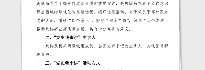 县政协机关党史我来讲活动方案范文党史学习教育活动方案