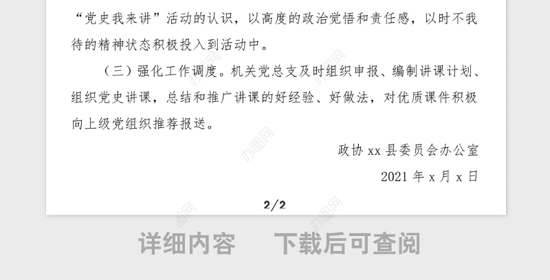 县政协机关党史我来讲活动方案范文党史学习教育活动方案