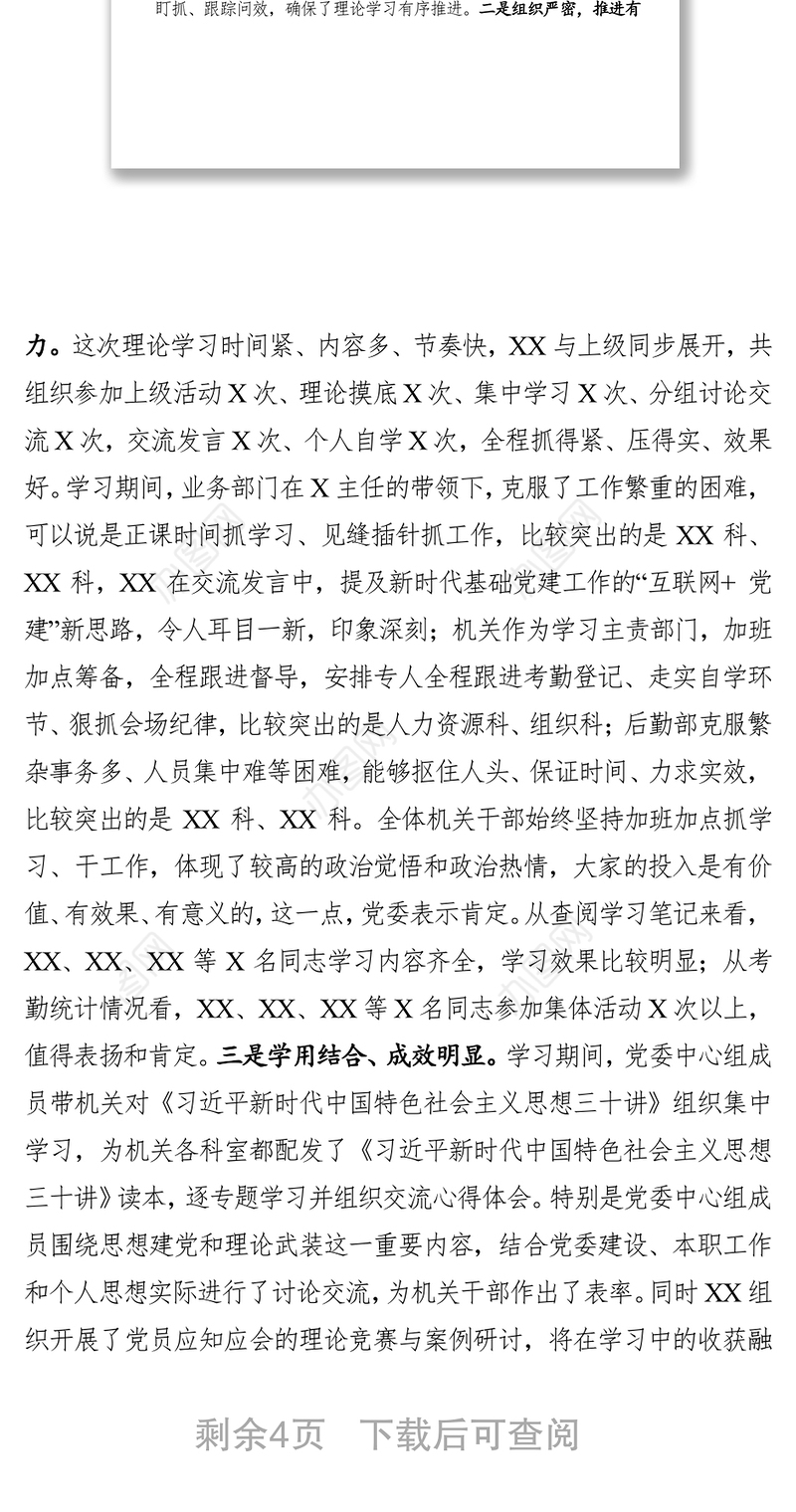 党委中心组带机关理论学习总结讲评(范文)