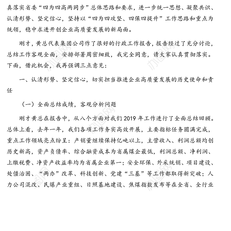党委书记董事长在集团公司职代会暨2020年工作会上的讲话(集团公司)