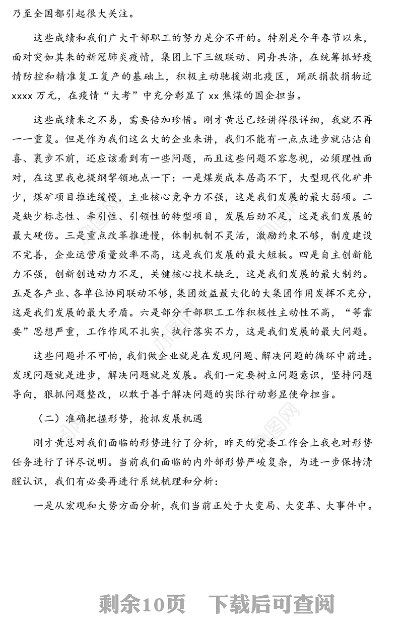 党委书记董事长在集团公司职代会暨2020年工作会上的讲话(集团公司)