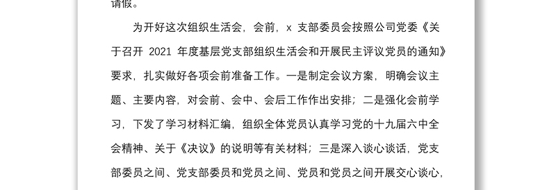 2021年度组织生活会主持词范文集团企业含组织生活会议程