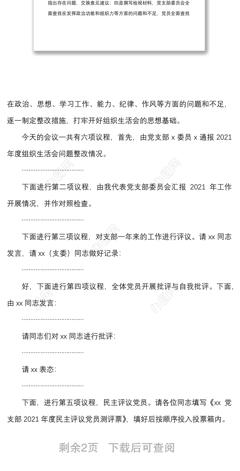 2021年度组织生活会主持词范文集团企业含组织生活会议程