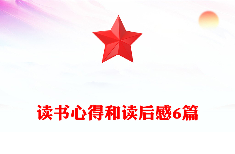 读书心得和读后感6篇