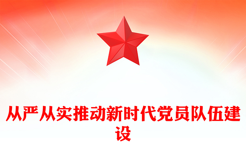 从严从实推动新时代党员队伍建设PPT组织建设党课课件(讲稿)