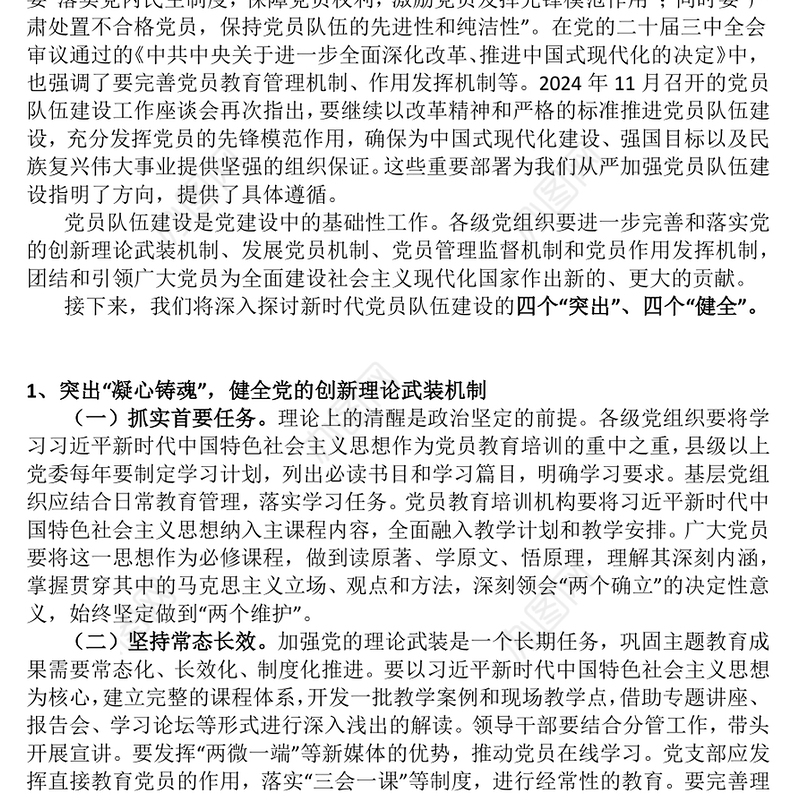 从严从实推动新时代党员队伍建设PPT组织建设党课课件(讲稿)