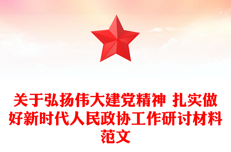 关于弘扬伟大建党精神 扎实做好新时代人民政协工作研讨材料范文