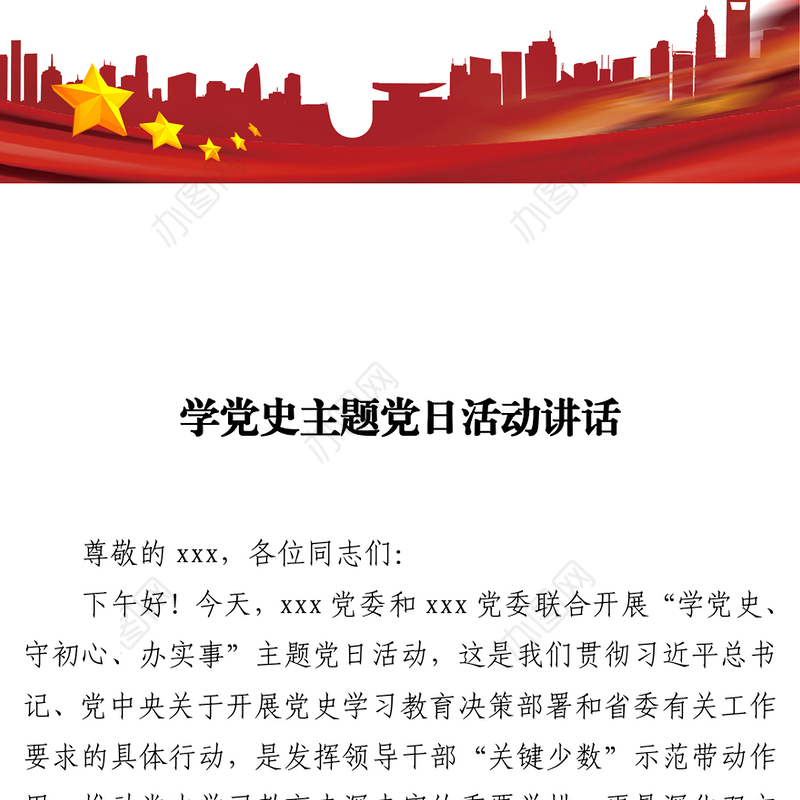 2021学党史主题党日活动讲话