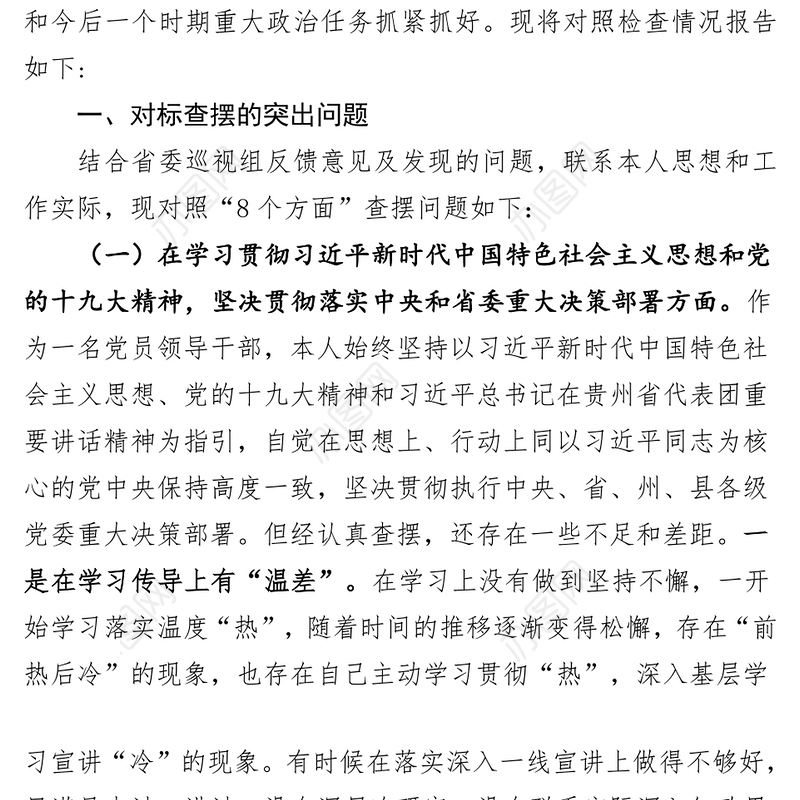 在巡视整改专题民主生活会上的发言提纲
