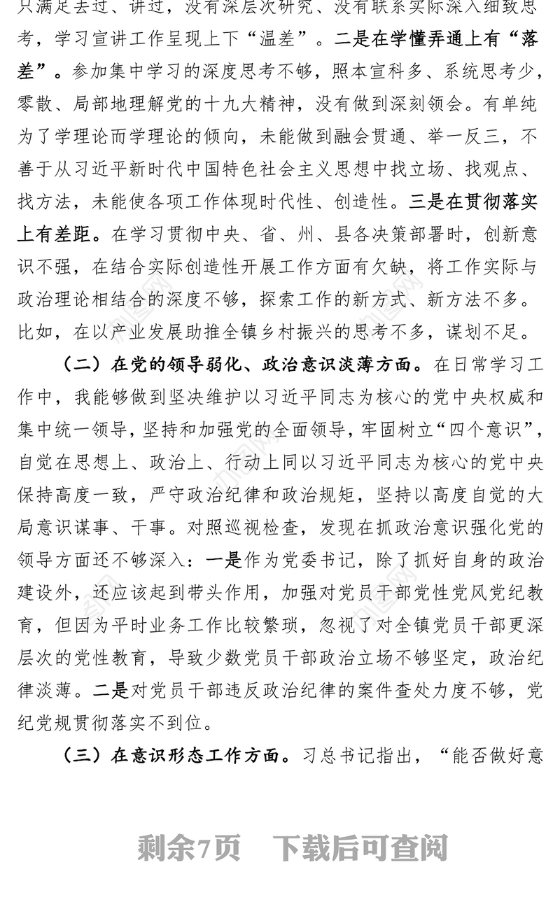 在巡视整改专题民主生活会上的发言提纲