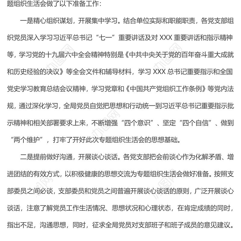 支部书记在支部组织生活会上的主持词（四个对照）