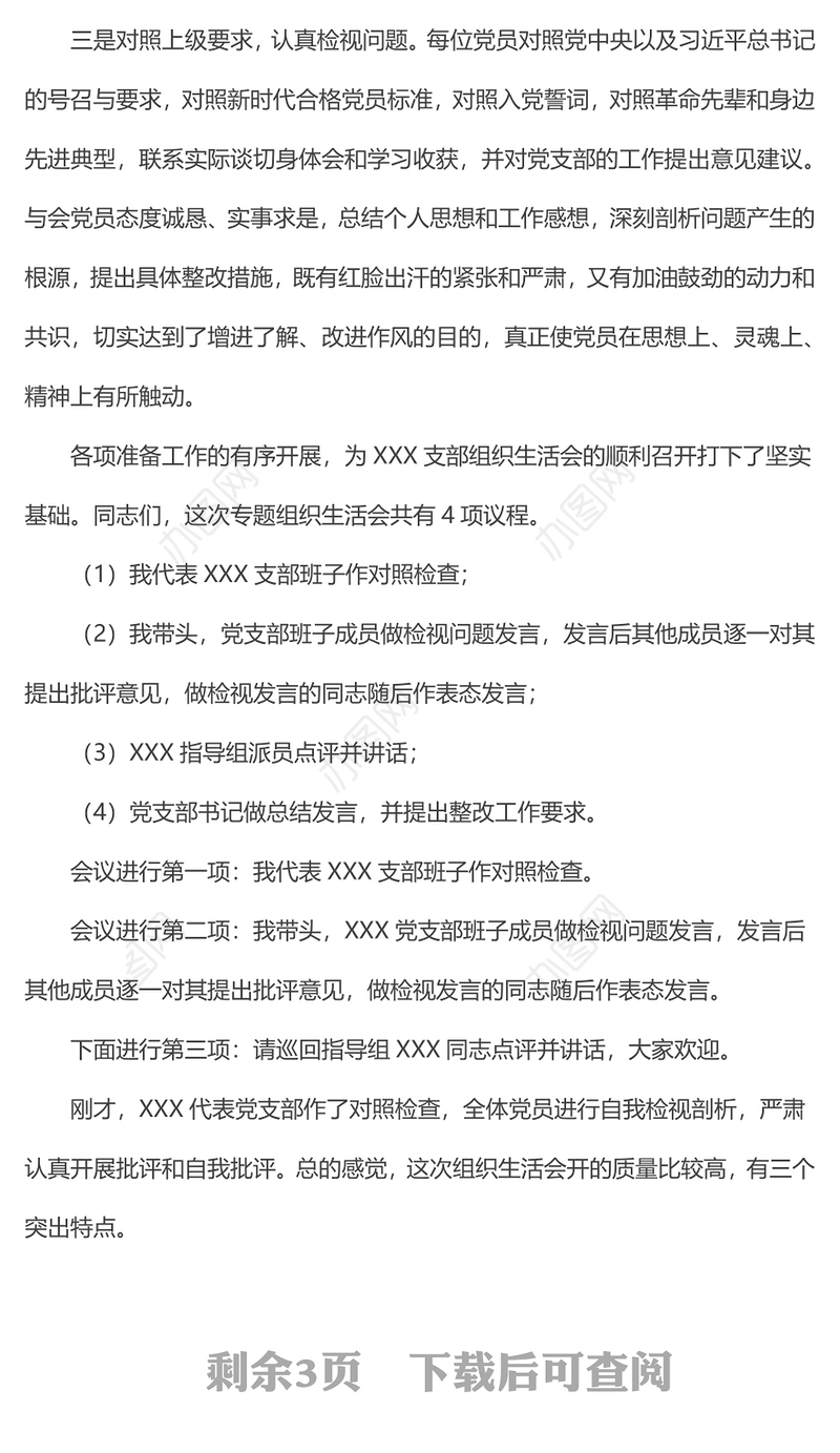 支部书记在支部组织生活会上的主持词（四个对照）