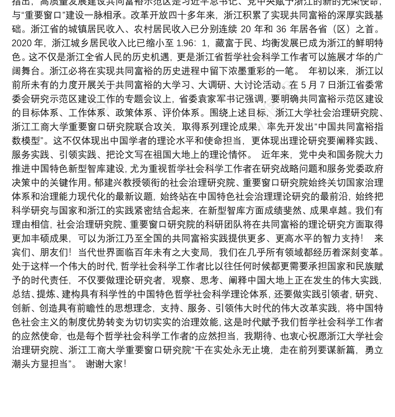 174.（浙江省）邵清在2021中国共同富裕指数模型发布会上的致辞
