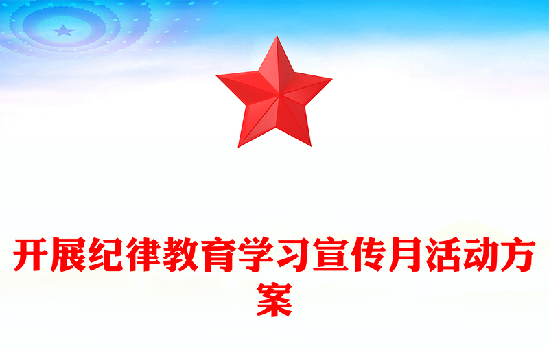 开展纪律教育学习宣传月活动方案