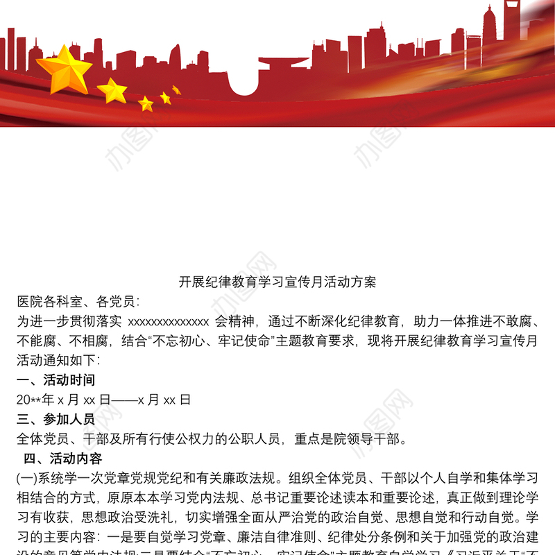 开展纪律教育学习宣传月活动方案